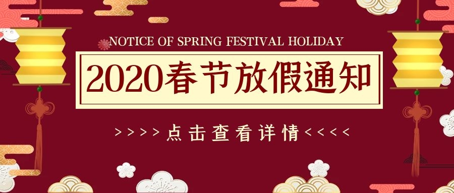 <b>u7彩票cc2020年春节放假通知</b>